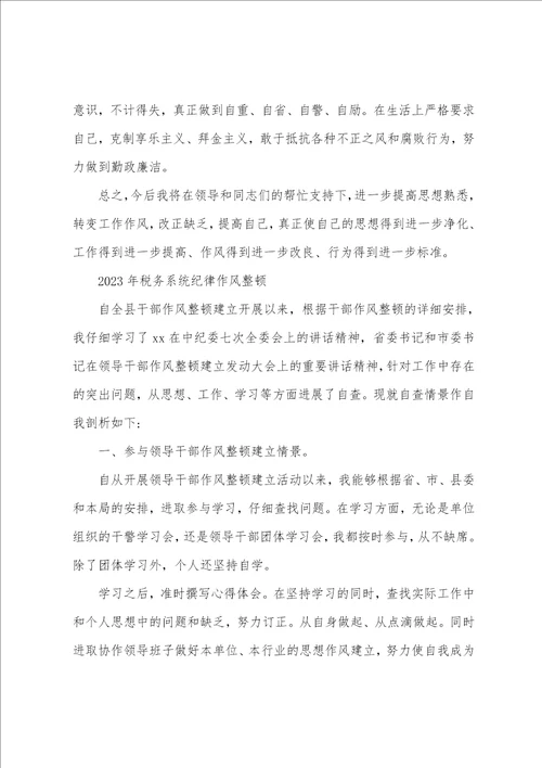 2023年税务系统纪律作风整顿