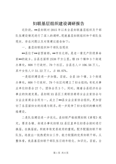 妇联基层组织建设调研报告.docx