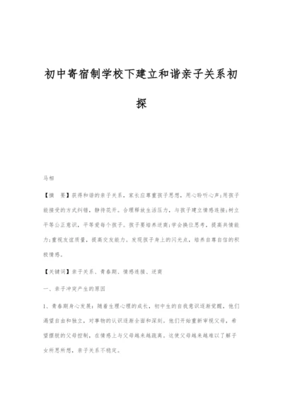 初中寄宿制学校下建立和谐亲子关系初探.docx