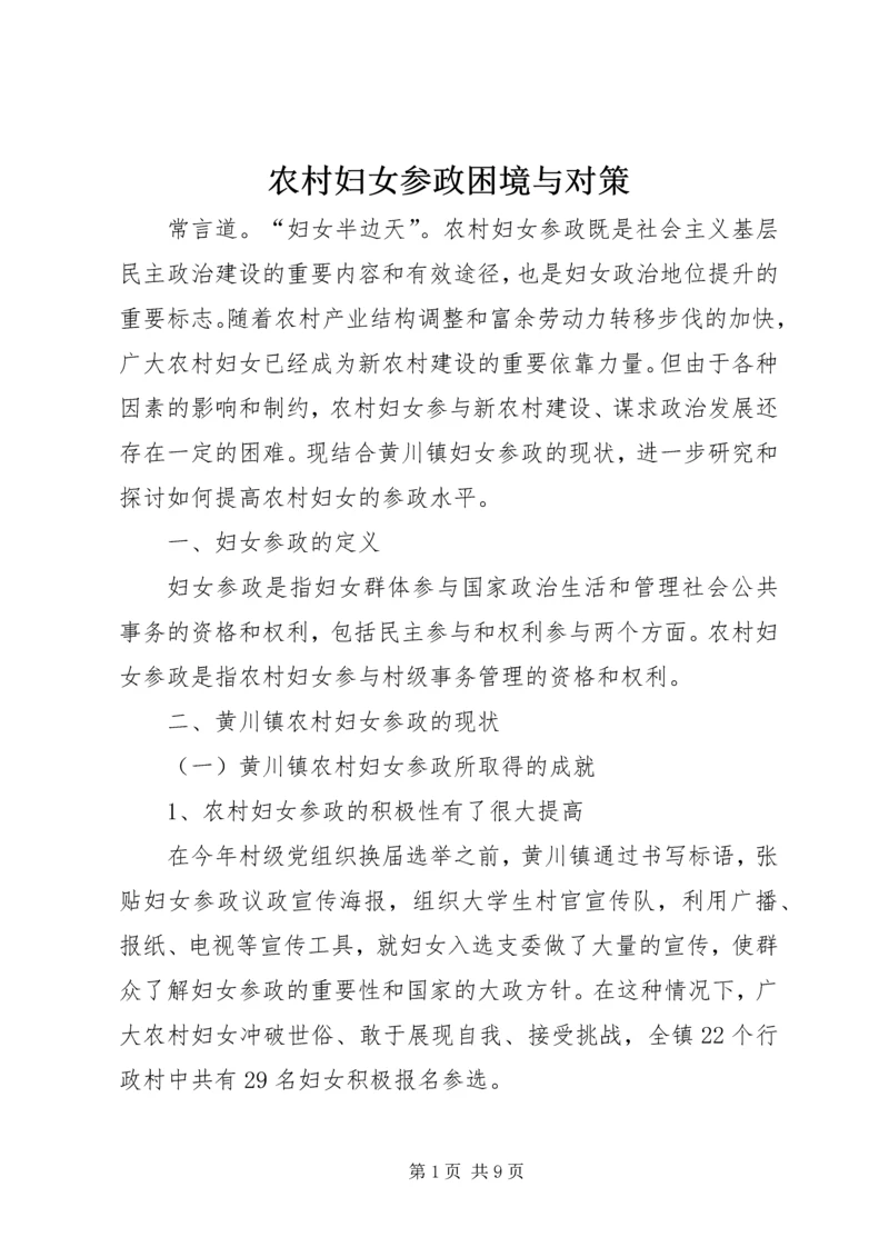 农村妇女参政困境与对策 (2).docx