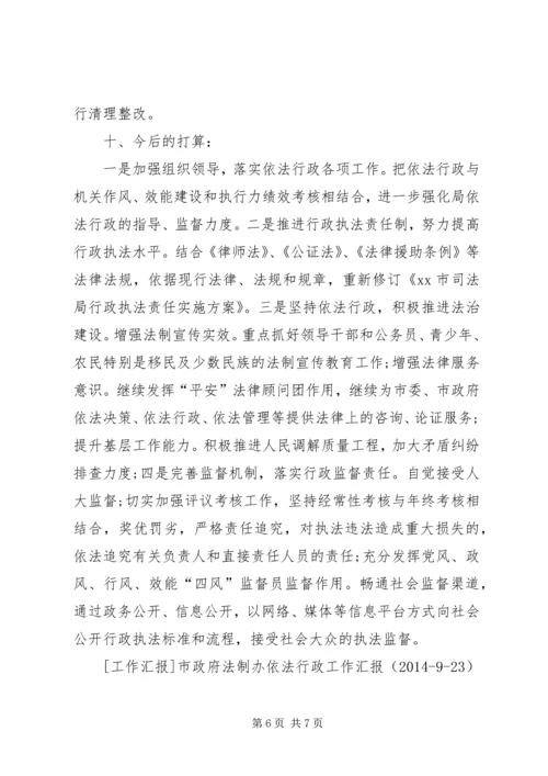 司法局依法行政工作汇报 (2).docx