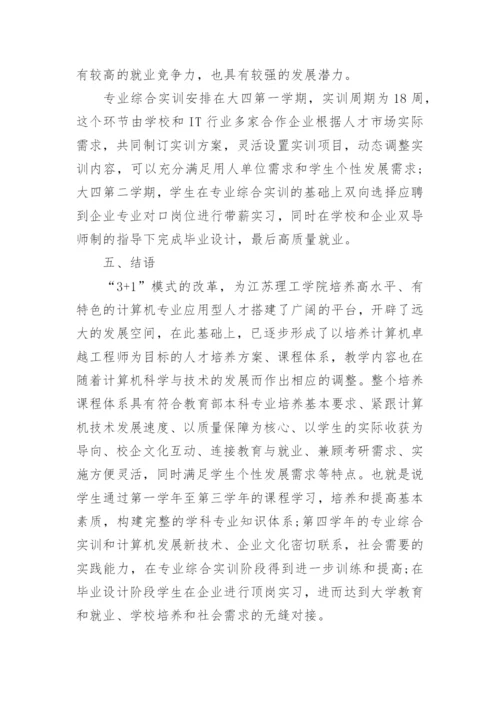 应用型计算机类专业的教育与学生就业特征分析论文.docx