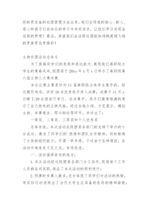 主持社团活动总结.docx