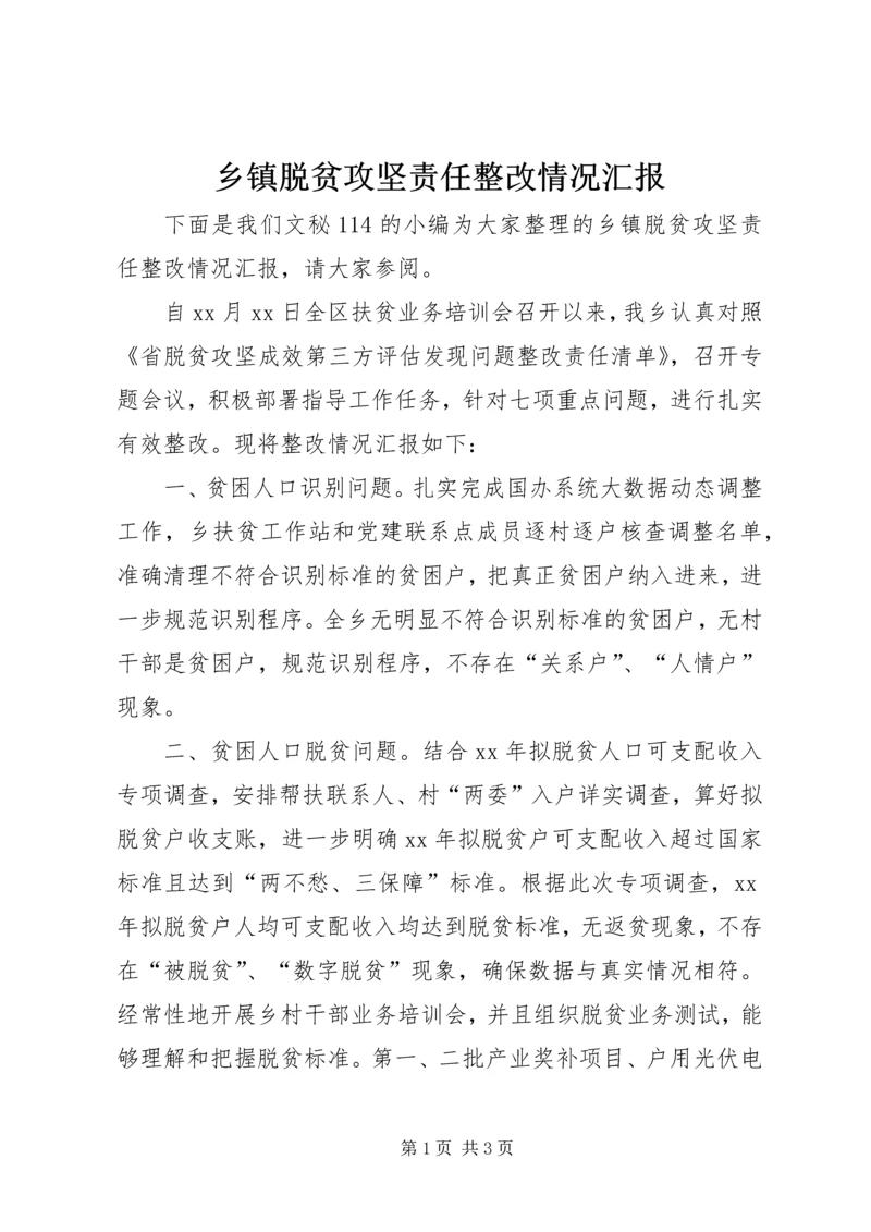 乡镇脱贫攻坚责任整改情况汇报.docx