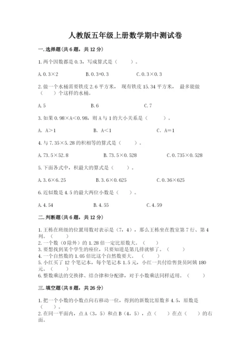 人教版五年级上册数学期中测试卷（典型题）.docx