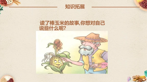 最棒的玉米小学四年级语文课文PPT课件