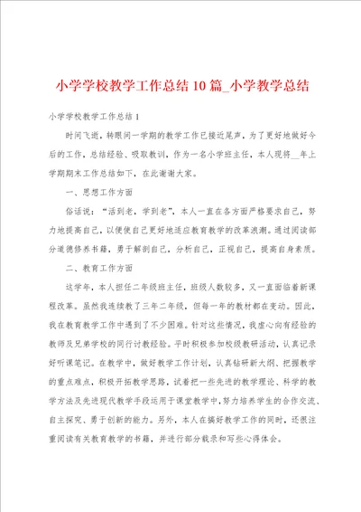 小学学校教学工作总结10篇小学教学总结