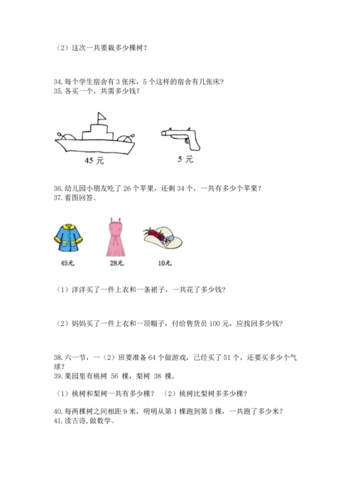 二年级上册数学应用题100道（精选题）word版.docx