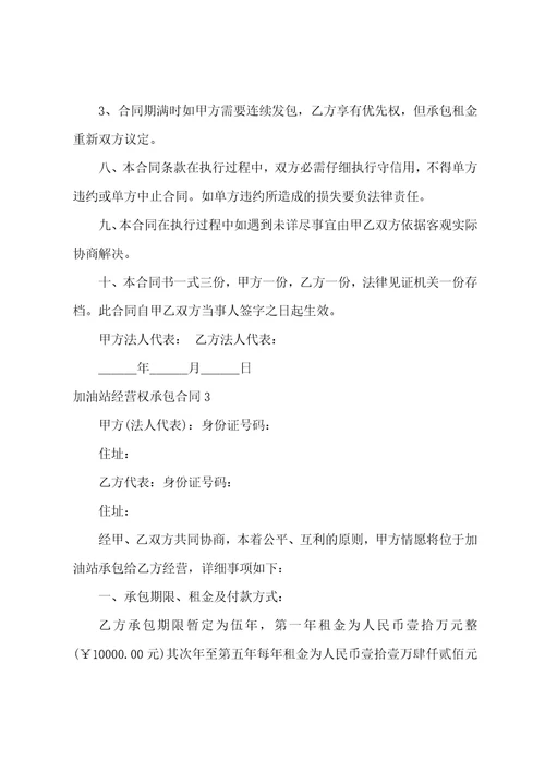 加油站经营权承包合同3篇加油站租赁合同