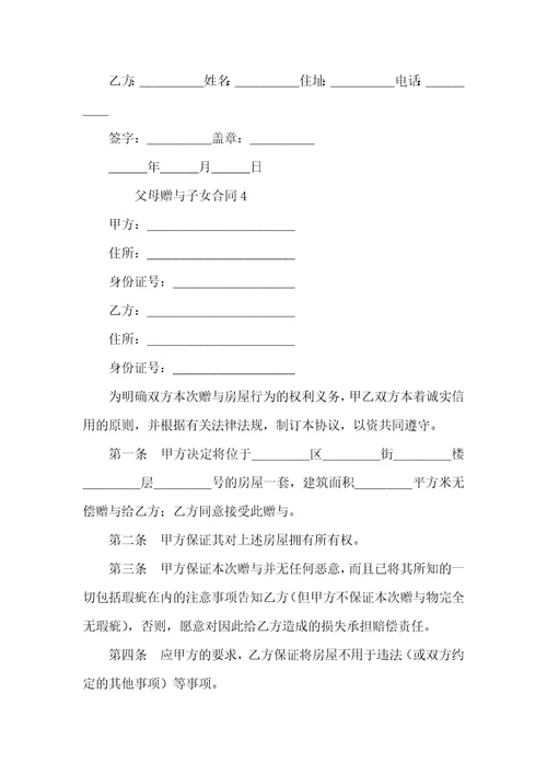 父母赠与子女合同范本8篇