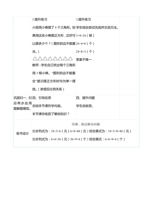 （大单元整体教学）6.6 用乘、除法解决问题（表格式）教学设计 人教版 三年级上册数学