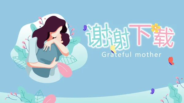 感恩妈妈母亲节PPT