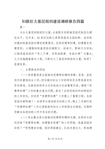 妇联壮大基层组织建设调研报告四篇.docx