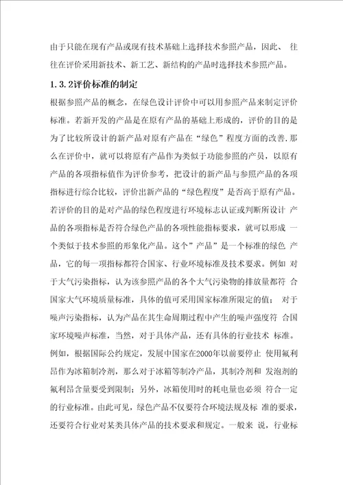 绿色设计评价,效益分析及应用