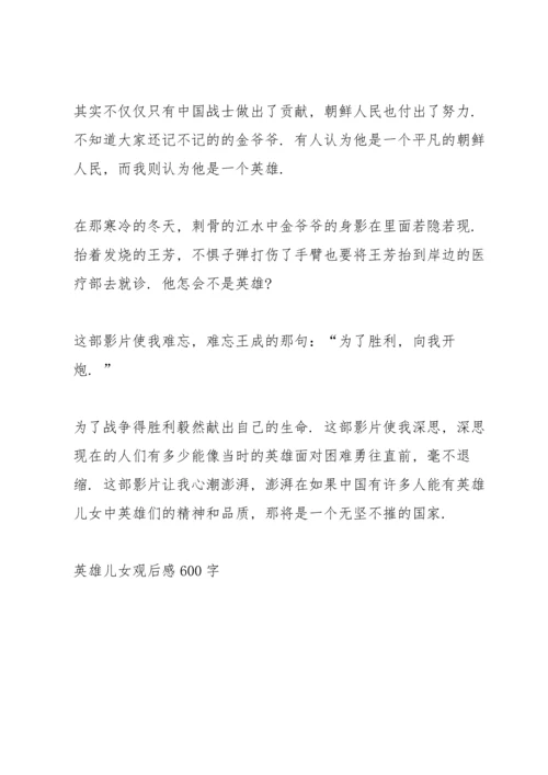 英雄儿女观后感600字5篇.docx