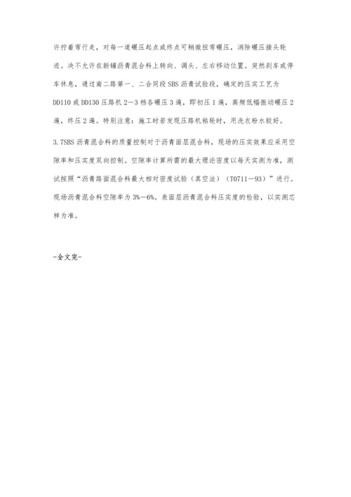 关于SBS改性沥青配合比设计及施工技术的探讨.docx