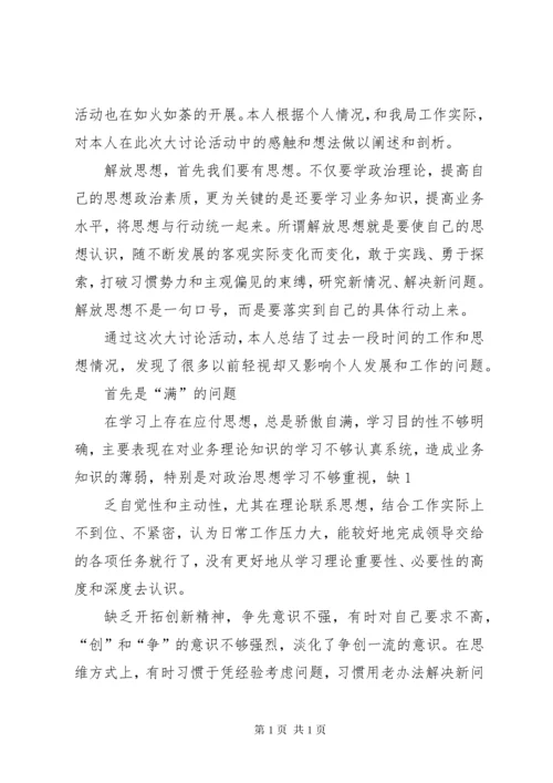 “深入解放思想、推进科学发展”教育实践活动个人剖析材料.docx