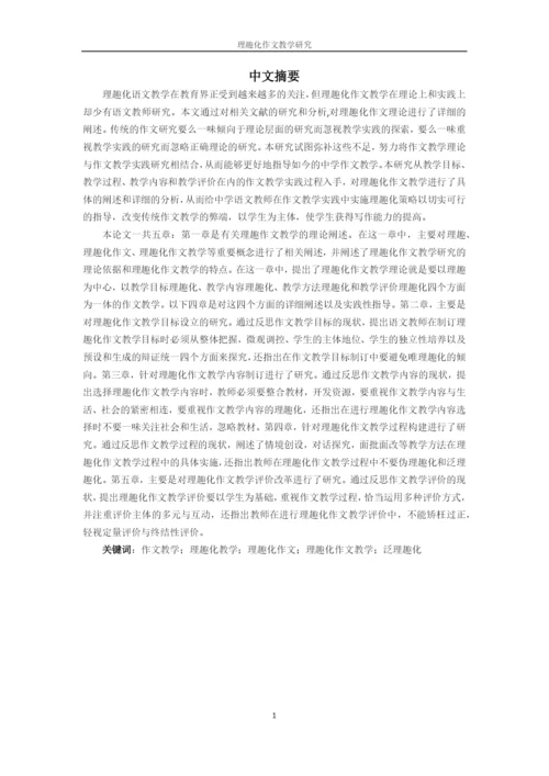 硕士论文理趣化作文教学研究(修改).docx