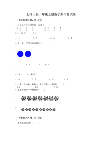 北师大版一年级上册数学期中测试卷带答案（轻巧夺冠）.docx