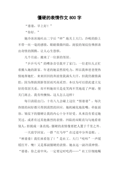 僵硬的表情作文800字.docx