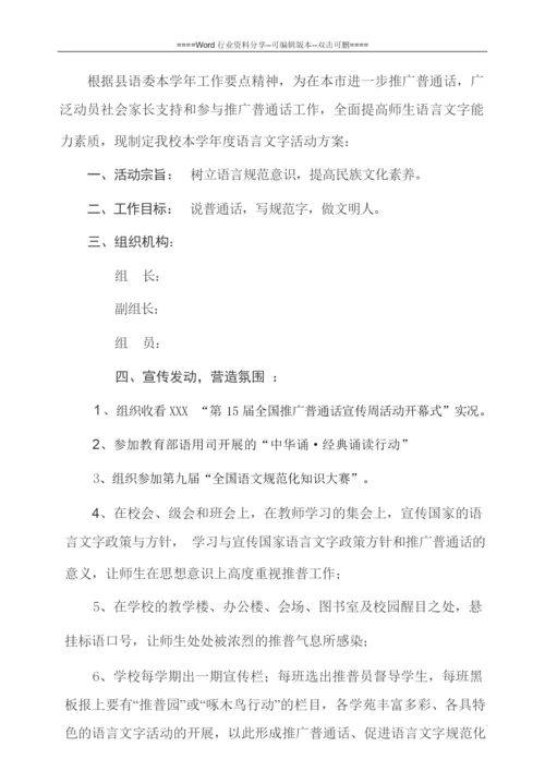 小学语言文字活动方案.docx