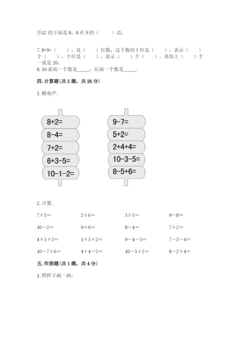 人教版一年级上册数学期末测试卷及答案（夺冠系列）.docx