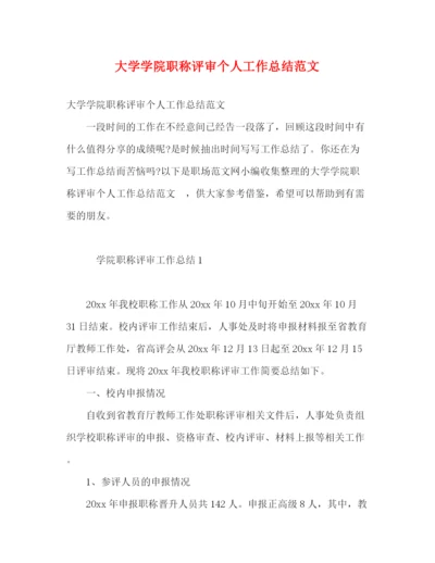 精编之大学学院职称评审个人工作总结范文.docx