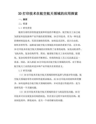 3D打印技术在航空航天领域的应用探索