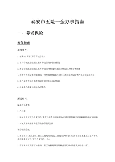 泰安市五险一金办事指南.docx
