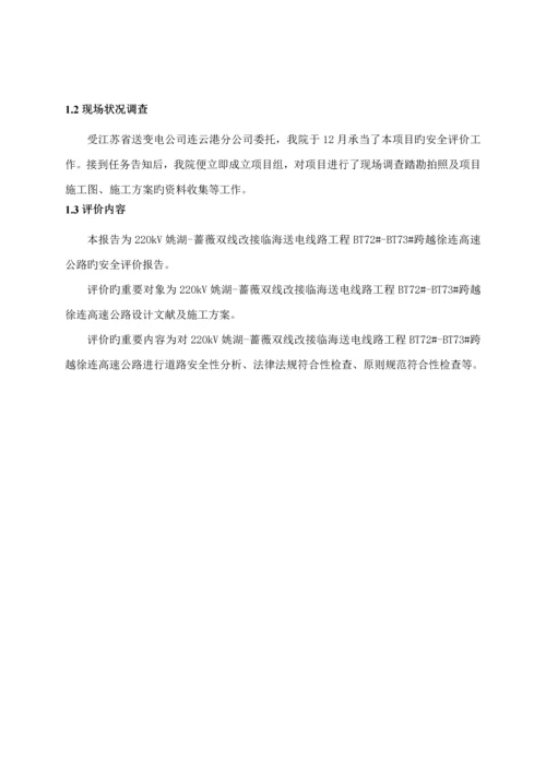 220Kv电线跨越高速公路安全评价综合报告模板.docx