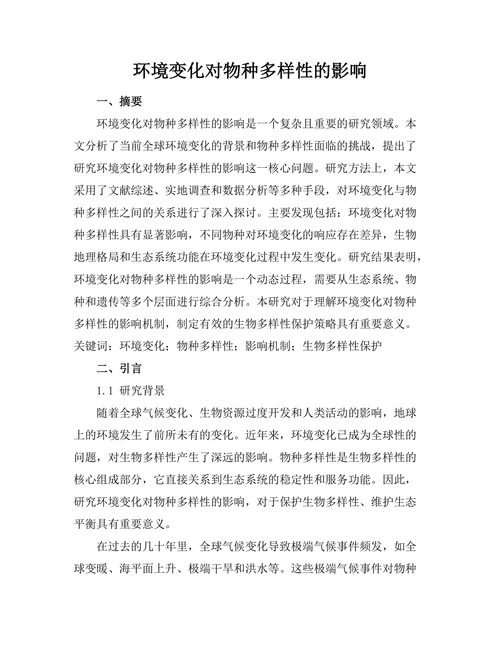 环境变化对物种多样性的影响