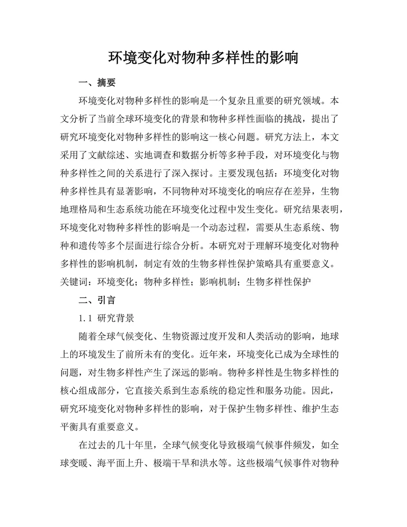 环境变化对物种多样性的影响