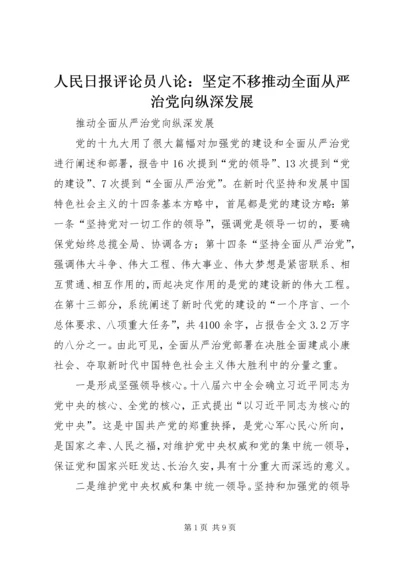 人民日报评论员八论：坚定不移推动全面从严治党向纵深发展.docx