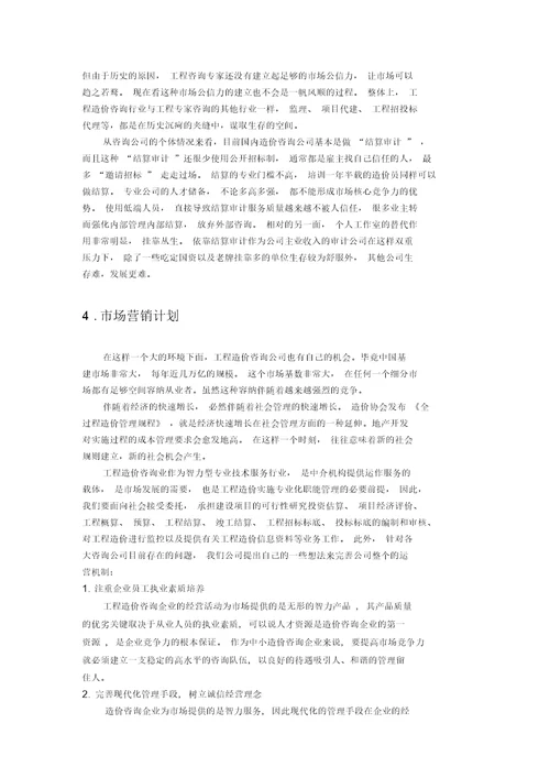 造价咨询公司创业企划书