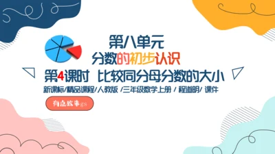人教版三年级上册8.4  比较同分母分数的大小课件(共17张PPT)