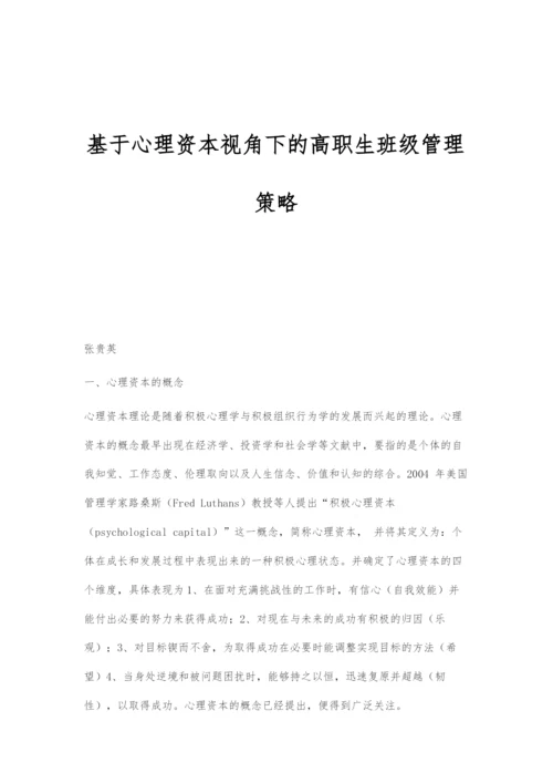 基于心理资本视角下的高职生班级管理策略.docx