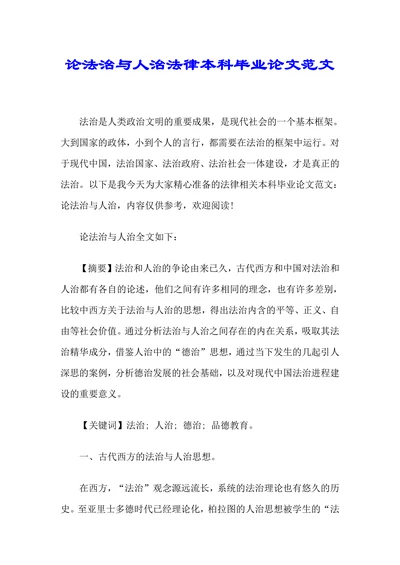 论法治与人治法律本科毕业论文范文