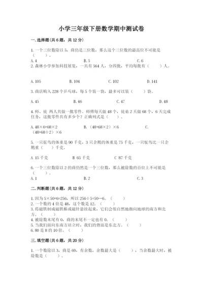 小学三年级下册数学期中测试卷（有一套）word版.docx