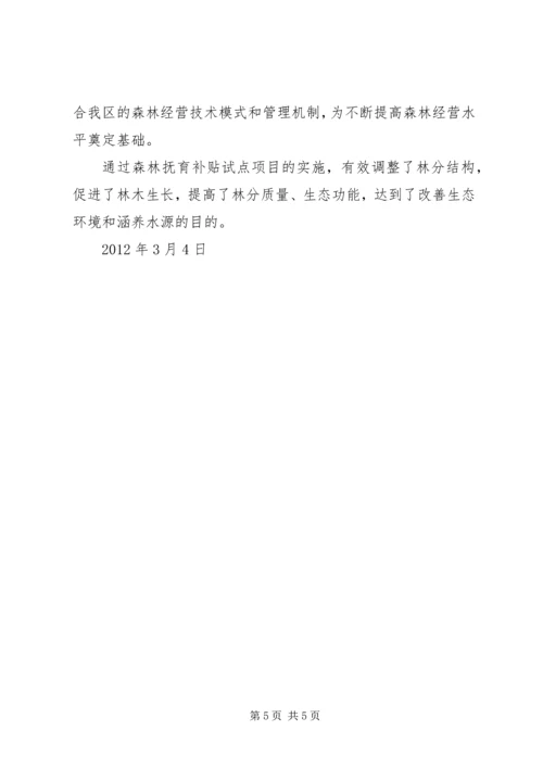 陆水林场森林抚育补贴试点实施方案 (4).docx