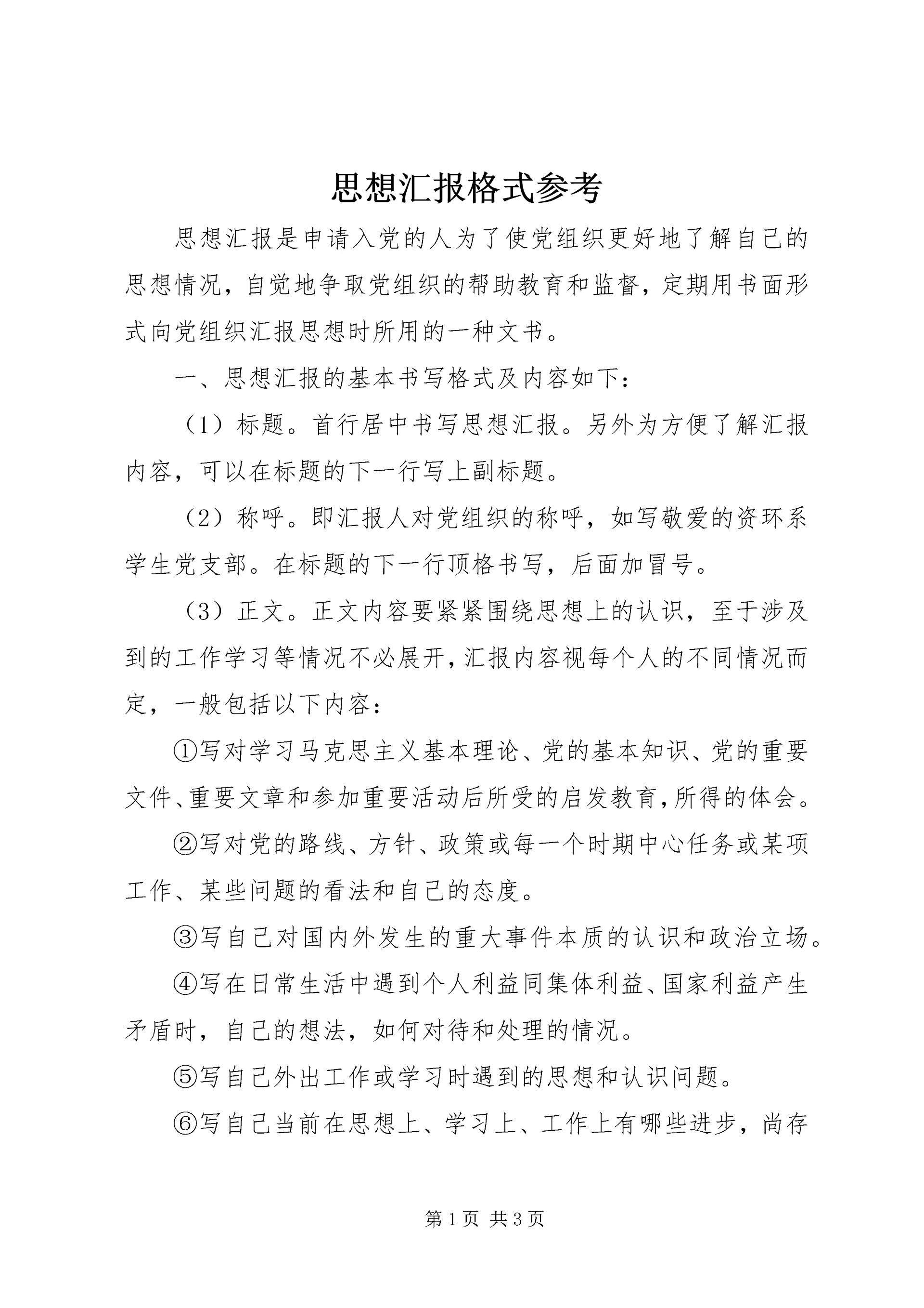 思想汇报格式参考 (2).docx