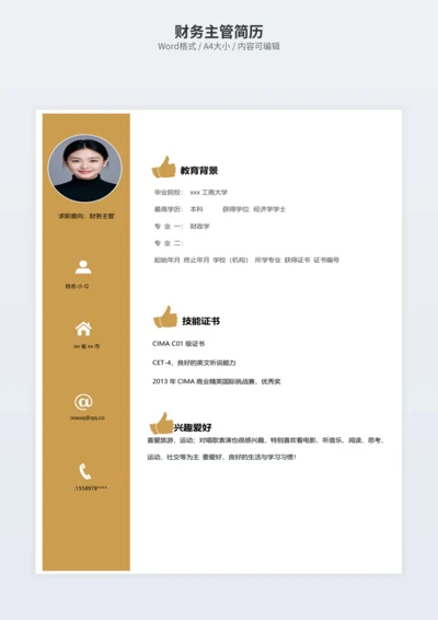 财务主管简历