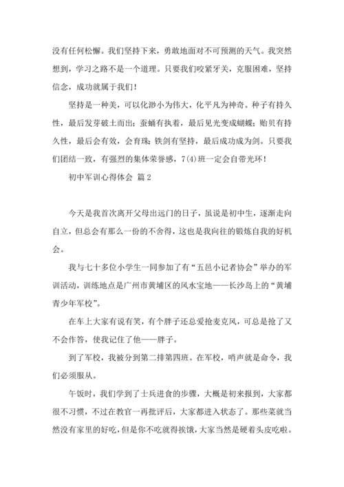 初中军训心得体会模板集锦七篇.docx