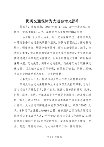 优质交通保障为大运会增光添彩.docx