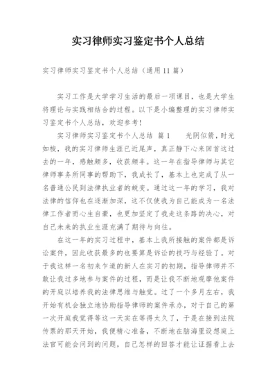 实习律师实习鉴定书个人总结.docx