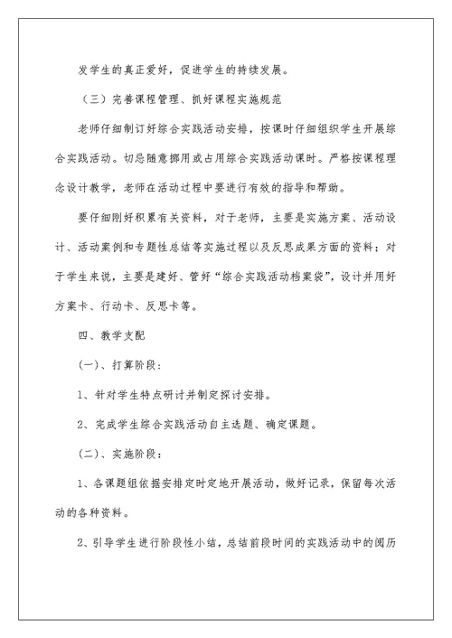 综合实践活动课教学计划范文