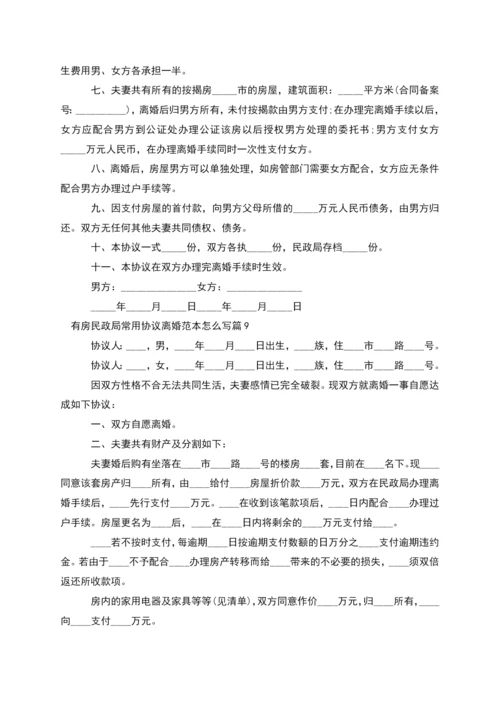 有房民政局常用协议离婚范本怎么写(精选11篇).docx