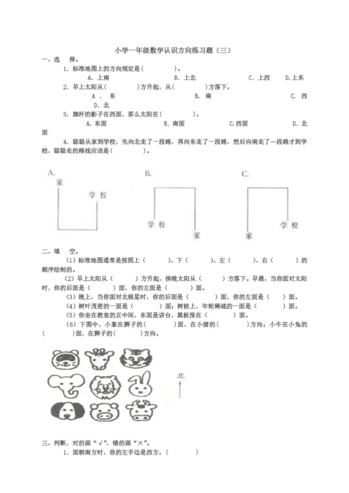 小学数学综合认识方向练习题.docx