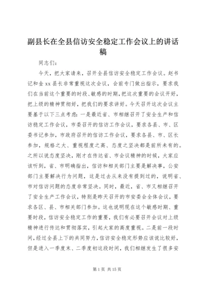 副县长在全县信访安全稳定工作会议上的讲话稿_1.docx