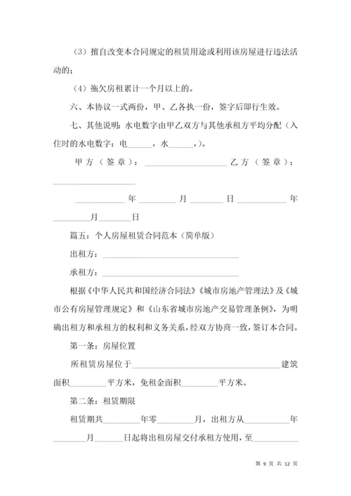 个人房屋租赁合同范本(简单版).docx