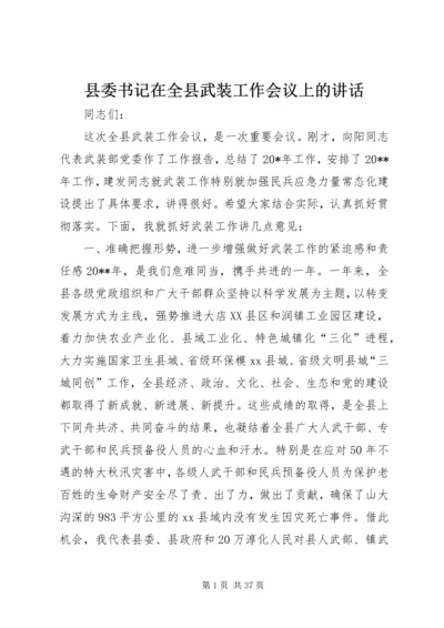 县委书记在全县武装工作会议上的讲话 (6).docx